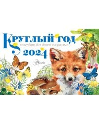 Круглый год 2024 год Настольный календарь-домик