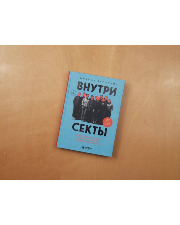Внутри секты. Почему люди попадают под влияние культов и можно ли им помочь