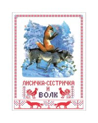 Книги нашего детства. Лисичка сестричка и волк