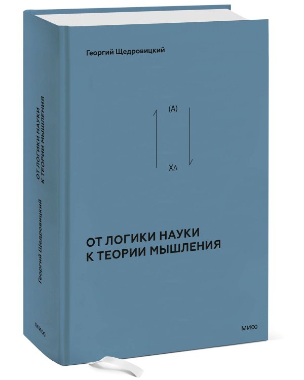 От логики науки к теории мышления