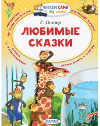 Любимые сказки