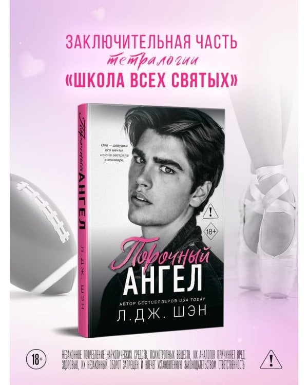 Школа Всех Святых. Порочный ангел (#4)