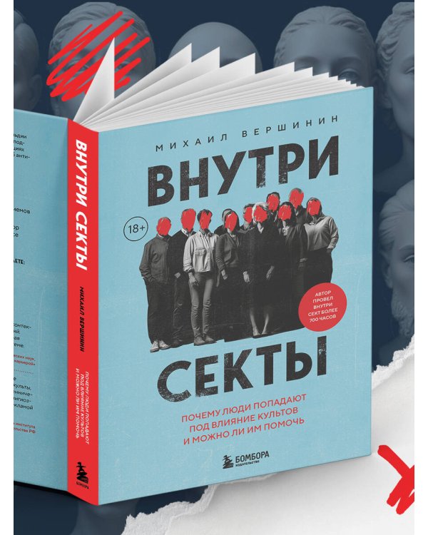 Внутри секты. Почему люди попадают под влияние культов и можно ли им помочь