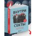 Внутри секты. Почему люди попадают под влияние культов и можно ли им помочь