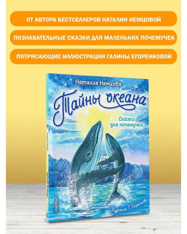 Тайны океана. Сказки для почемучки