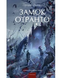 Замок Отранто. Вечные истории Young Adult