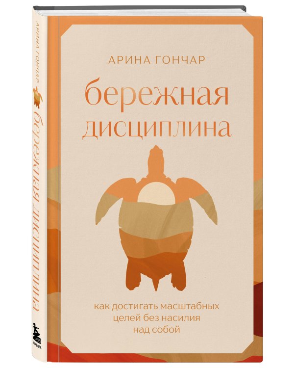 Дополнительное изображение книги «Бережная дисциплина. Как достигать масштабных целей без насилия над собой»