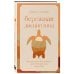 Дополнительное изображение книги «Бережная дисциплина. Как достигать масштабных целей без насилия над собой»