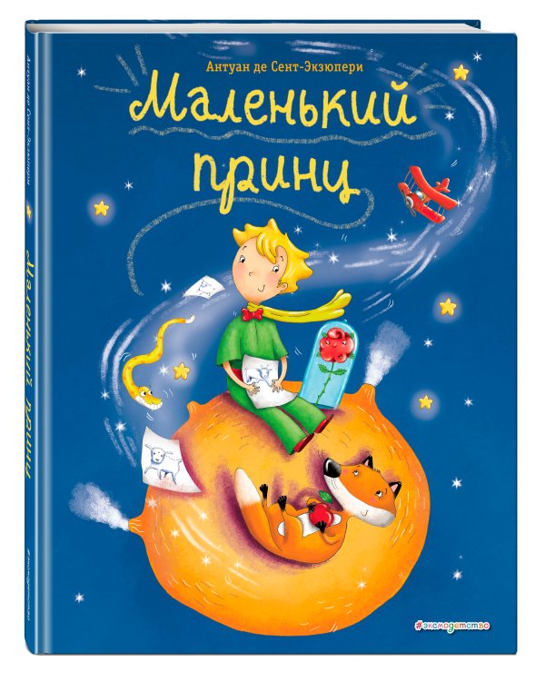 Маленький принц (ил. Л. Заннони)