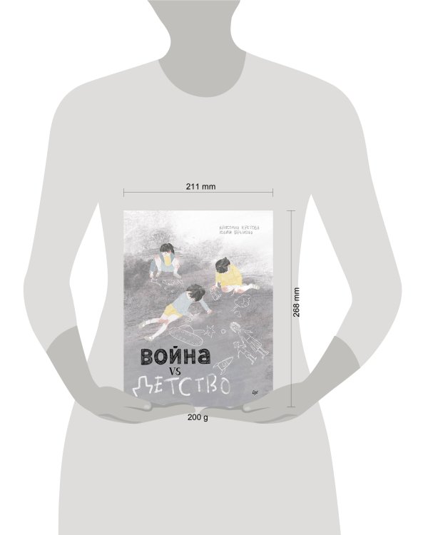 Война vs Детство. Графический роман