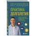 Практика долголетия. Какие способы продления жизни применяют сами учёные