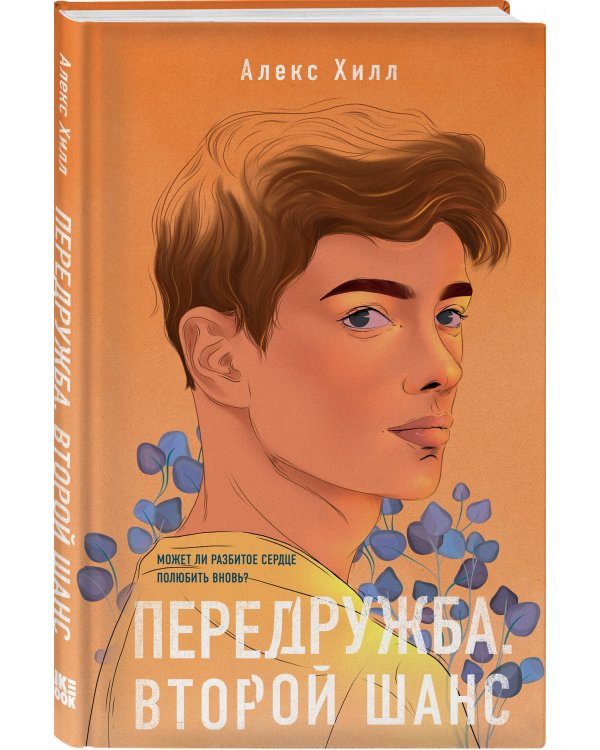 Комплект из двух книг: Передружба. Недоотношения + Передружба. Второй шанс