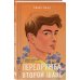 Комплект из двух книг: Передружба. Недоотношения + Передружба. Второй шанс
