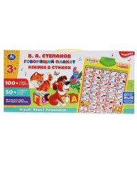 Обучающий плакат на бат. СТЕПАНОВ В.А."Азбука в стихах" 100 песен, стихов и звуков "Умка" в кор.48шт