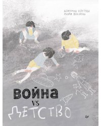 Война vs Детство. Графический роман