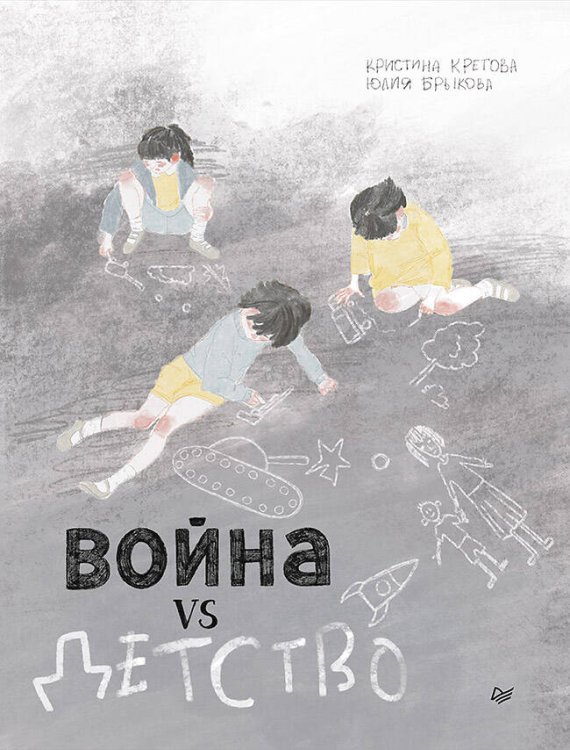 Война vs Детство. Графический роман