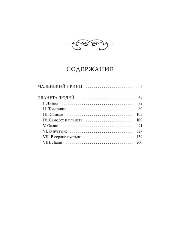 Маленький принц. Вечные истории