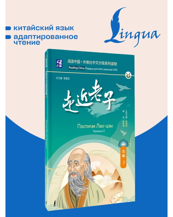 Дополнительное изображение книги «Постигая Лао-цзы. Уровень 5»
