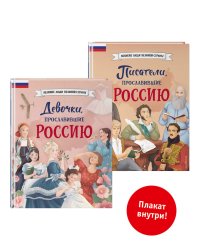 Комплект из 2 книг с плакатом. Девочки, прославившие Россию + Писатели, прославившие Россию (ИК).