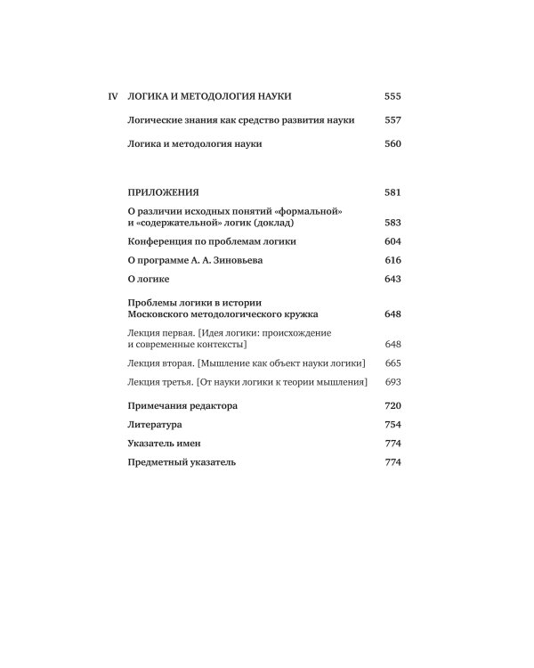 От логики науки к теории мышления