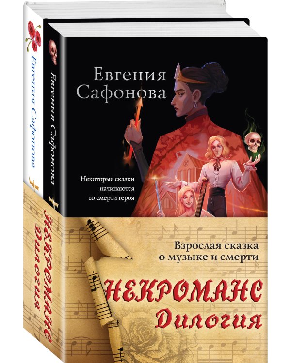 Некроманс. Дилогия (комплект из двух книг)