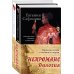 Некроманс. Дилогия (комплект из двух книг)