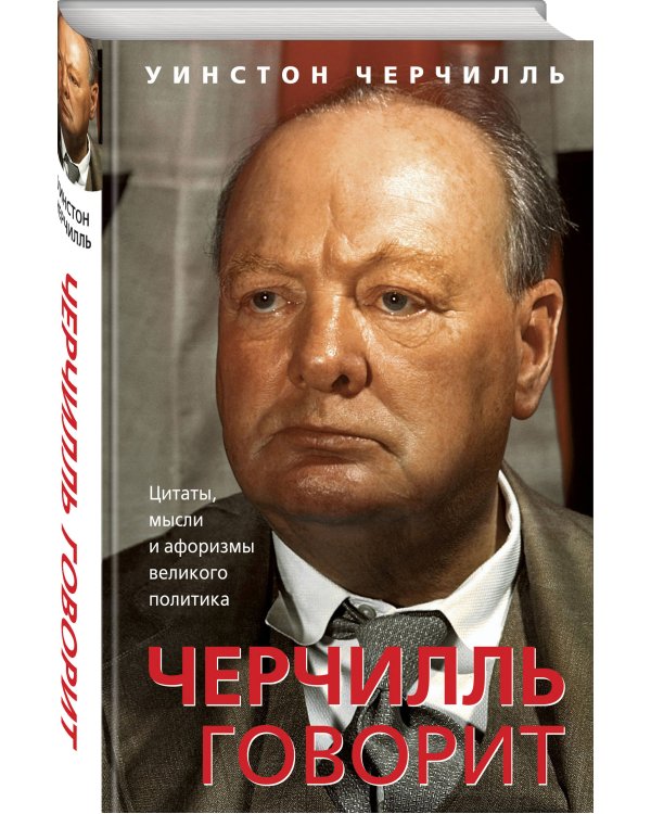 Черчилль говорит. Цитаты, мысли и афоризмы великого политика