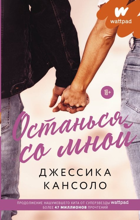 Wattpad. ТОП романтика Останься со мной