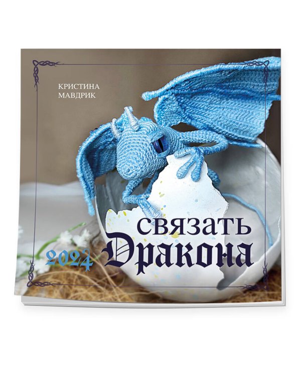 СВЯЗАТЬ ДРАКОНА. Календарь настенный на 2024 год (300х300 мм)