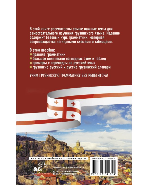 Грузинская грамматика без репетитора. Все сложности в простых схемах