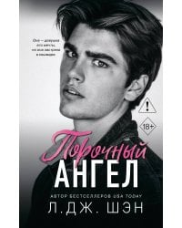 Школа Всех Святых. Порочный ангел (#4)
