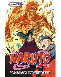 Naruto. Наруто. Кн. 20. Наруто против Итати