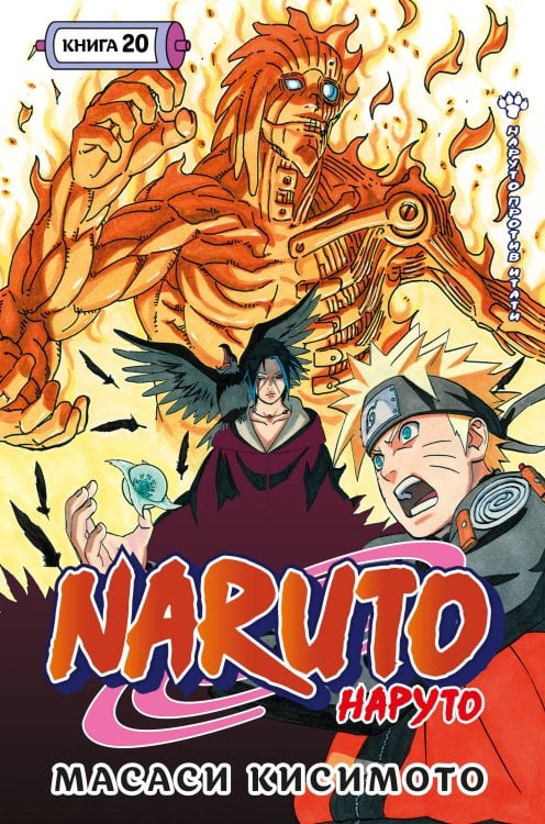 Naruto. Наруто. Кн. 20. Наруто против Итати