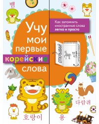 Учу мои первые корейские слова