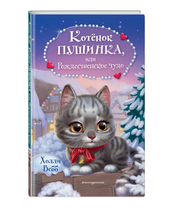 Котёнок Пушинка, или Рождественское чудо