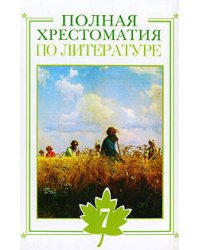 Полная хрестоматия по литературе. 7 класс