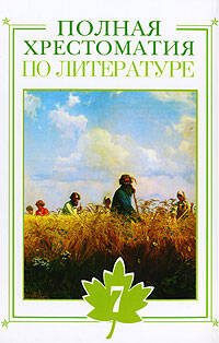 Обложка книги «Полная хрестоматия по литературе. 7 класс» — <не указано>, ISBN 9785699199631