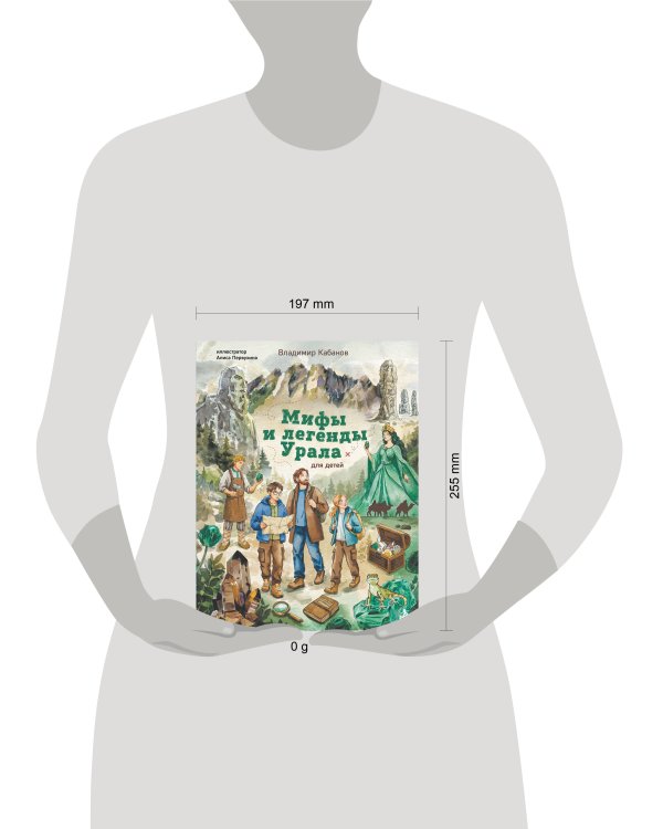 Дополнительное изображение книги «Мифы и легенды Урала для детей»