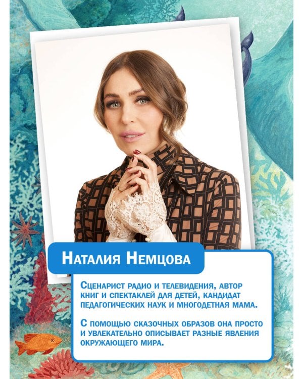 Тайны океана. Сказки для почемучки