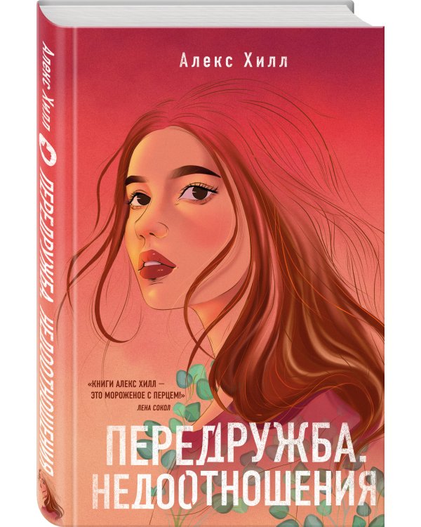 Комплект из двух книг: Передружба. Недоотношения + Передружба. Второй шанс