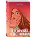 Комплект из двух книг: Передружба. Недоотношения + Передружба. Второй шанс