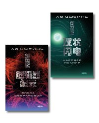 Комплект. Эпоха сверхновой + Шаровая молния