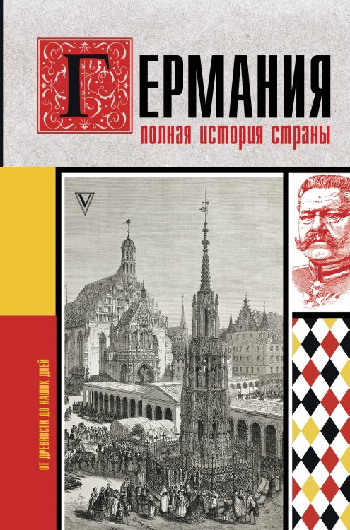 Обложка книги «Германия. Полная история страны» — Мишаненкова Екатерина Александровна, ISBN 9785171231927