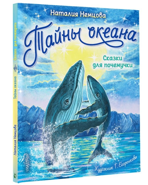 Тайны океана. Сказки для почемучки