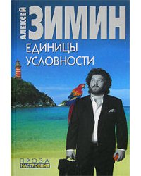 Единицы условности