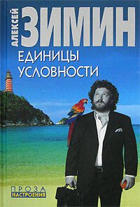 Обложка книги «Единицы условности» — Зимин Алексей Александрович, ISBN 9785699246298