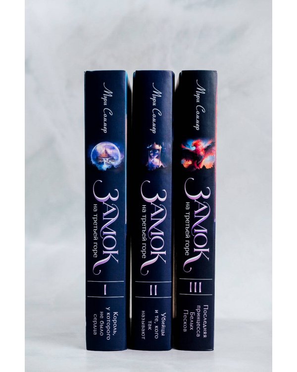 Замок на третьей горе. Книга 3. Последняя принцесса Белых Песков