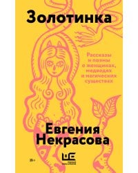 Золотинка (обложка)