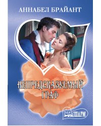 Непредсказуемый граф