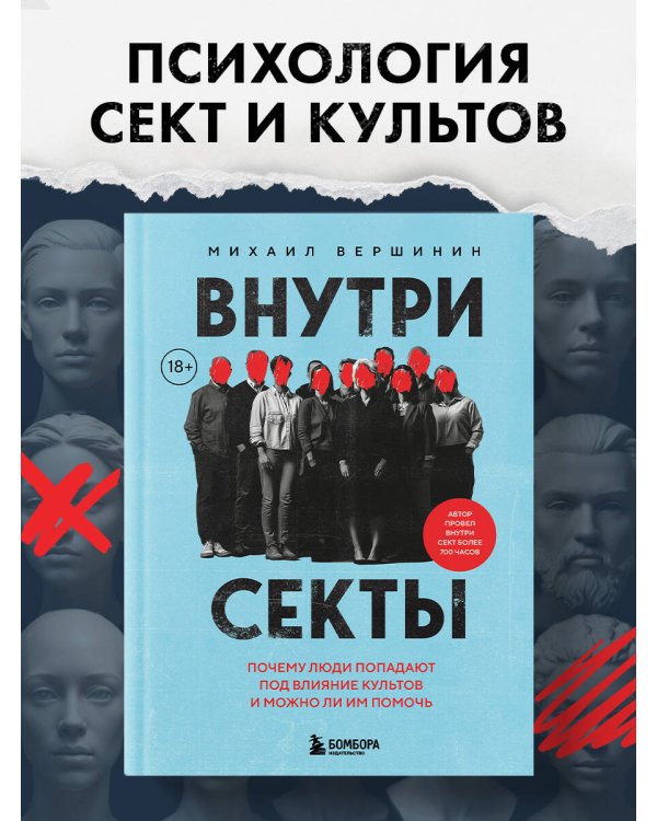 Внутри секты. Почему люди попадают под влияние культов и можно ли им помочь